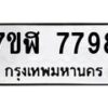 รับจัดหาทะเบียน 7798 หมวดใหม่ 7ขฬ 7798 ทะเบียนมงคล ผลรวมดี 45  - OK0701-7ขฬ