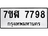 รับจัดหาทะเบียน 7798 หมวดใหม่ 7ขฬ 7798 ทะเบียนมงคล ผลรวมดี 45  - OK0701-7ขฬ