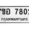 รับจัดหาทะเบียน 7802 หมวดใหม่ 7ขอ 7802 ทะเบียนมงคล ผลรวมดี 32  - OK0710-7ขอ