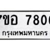 รับจัดหาทะเบียน 7806 หมวดใหม่ 7ขอ 7806 ทะเบียนมงคล ผลรวมดี 36 - OK0710-7ขอ