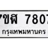 รับจัดหาทะเบียน 7807 หมวดใหม่ 7ขฬ 7807 ทะเบียนมงคล ผลรวมดี 36 - OK0701-7ขฬ