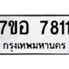 รับจัดหาทะเบียน 7811 หมวดใหม่ 7ขอ 7811 ทะเบียนมงคล ผลรวมดี 32 - OK0710-7ขอ