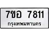 ทะเบียน 7811