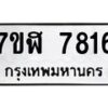 รับจัดหาทะเบียน 7816 หมวดใหม่ 7ขฬ 7816 ทะเบียนมงคล ผลรวมดี 36  - OK0701-7ขฬ