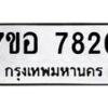 รับจัดหาทะเบียน 7820 หมวดใหม่ 7ขอ 7820 ทะเบียนมงคล ผลรวมดี 32  - OK0710-7ขอ