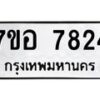 รับจัดหาทะเบียน 7824 หมวดใหม่ 7ขอ 7824 ทะเบียนมงคล ผลรวมดี 36  - OK0710-7ขอ