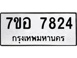 ทะเบียน 7824