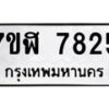 รับจัดหาทะเบียน 7825 หมวดใหม่ 7ขฬ 7825 ทะเบียนมงคล ผลรวมดี 36  - OK0701-7ขฬ