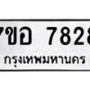 รับจัดหาทะเบียน 7828 หมวดใหม่ 7ขอ 7828 ทะเบียนมงคล ผลรวมดี 40  - OK0710-7ขอ
