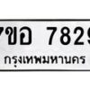 รับจัดหาทะเบียน 7829 หมวดใหม่ 7ขอ 7829 ทะเบียนมงคล ผลรวมดี 41  - OK0710-7ขอ