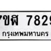 รับจัดหาทะเบียน 7829 หมวดใหม่ 7ขฬ 7829 ทะเบียนมงคล ผลรวมดี 40 - OK0701-7ขฬ