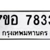 รับจัดหาทะเบียน 7833 หมวดใหม่ 7ขอ 7833 ทะเบียนมงคล ผลรวมดี 36 - OK0710-7ขอ