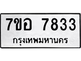 ทะเบียน 7833