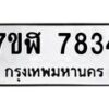 รับจัดหาทะเบียน 7834 หมวดใหม่ 7ขฬ 7834 ทะเบียนมงคล ผลรวมดี 36 - OK0701-7ขฬ
