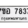 รับจัดหาทะเบียน 7837 หมวดใหม่ 7ขอ 7837 ทะเบียนมงคล ผลรวมดี 40 - OK0710-7ขอ
