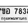 รับจัดหาทะเบียน 7838 หมวดใหม่ 7ขอ 7838 ทะเบียนมงคล ผลรวมดี 41 - OK0710-7ขอ