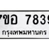 รับจัดหาทะเบียน 7839 หมวดใหม่ 7ขอ 7839 ทะเบียนมงคล ผลรวมดี 42 - OK0710-7ขอ