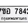 รับจัดหาทะเบียน 7842 หมวดใหม่ 7ขอ 7842 ทะเบียนมงคล ผลรวมดี 36  - OK0710-7ขอ