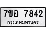 ทะเบียน 7842
