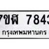รับจัดหาทะเบียน 7843 หมวดใหม่ 7ขฬ 7843 ทะเบียนมงคล ผลรวมดี 36 - OK0701-7ขฬ