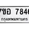 รับจัดหาทะเบียน 7846 หมวดใหม่ 7ขอ 7846 ทะเบียนมงคล ผลรวมดี 40  - OK0710-7ขอ