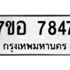 รับจัดหาทะเบียน 7847 หมวดใหม่ 7ขอ 7847 ทะเบียนมงคล ผลรวมดี 41  - OK0710-7ขอ