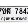 รับจัดหาทะเบียน 7847 หมวดใหม่ 7ขฬ 7847 ทะเบียนมงคล ผลรวมดี 40  - OK0701-7ขฬ