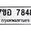 รับจัดหาทะเบียน 7848 หมวดใหม่ 7ขอ 7848 ทะเบียนมงคล ผลรวมดี 42 - OK0710-7ขอ