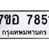 รับจัดหาทะเบียน 7851 หมวดใหม่ 7ขอ 7851 ทะเบียนมงคล ผลรวมดี 36 - OK0710-7ขอ