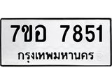 ทะเบียน 7851