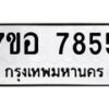 รับจัดหาทะเบียน 7855 หมวดใหม่ 7ขอ 7855 ทะเบียนมงคล ผลรวมดี 40 - OK0710-7ขอ