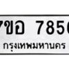 รับจัดหาทะเบียน 7856 หมวดใหม่ 7ขอ 7856 ทะเบียนมงคล ผลรวมดี 41 - OK0710-7ขอ