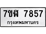 ทะเบียน 7857