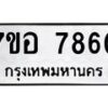รับจัดหาทะเบียน 7860 หมวดใหม่ 7ขอ 7860 ทะเบียนมงคล ผลรวมดี 36 - OK0710-7ขอ