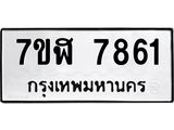 ทะเบียน 7861