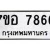 รับจัดหาทะเบียน 7866 หมวดใหม่ 7ขอ 7866 ทะเบียนมงคล ผลรวมดี 42 - OK0710-7ขอ
