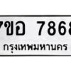 รับจัดหาทะเบียน 7868 หมวดใหม่ 7ขอ 7868 ทะเบียนมงคล ผลรวมดี 44 - OK0710-7ขอ