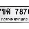 รับจัดหาทะเบียน 7870 หมวดใหม่ 7ขฬ 7870 ทะเบียนมงคล ผลรวมดี 36  - OK0701-7ขฬ