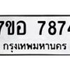 รับจัดหาทะเบียน 7874 หมวดใหม่ 7ขอ 7874 ทะเบียนมงคล ผลรวมดี 41 - OK0710-7ขอ