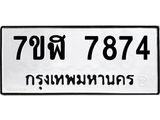ทะเบียน 7874