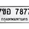 รับจัดหาทะเบียน 7877 หมวดใหม่ 7ขอ 7877 ทะเบียนมงคล ผลรวมดี 44 - OK0710-7ขอ