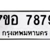 รับจัดหาทะเบียน 7879 หมวดใหม่ 7ขอ 7879 ทะเบียนมงคล ผลรวมดี 45 - OK0710-7ขอ