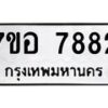 รับจัดหาทะเบียน 7882 หมวดใหม่ 7ขอ 7882 ทะเบียนมงคล ผลรวมดี 40  - OK0710-7ขอ