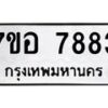 รับจัดหาทะเบียน 7883 หมวดใหม่ 7ขอ 7883 ทะเบียนมงคล ผลรวมดี 41 - OK0710-7ขอ