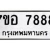 รับจัดหาทะเบียน 7888 หมวดใหม่ 7ขอ 7888 ทะเบียนมงคล ผลรวมดี 46 - OK0710-7ขอ