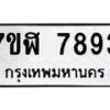 รับจัดหาทะเบียน 7893 หมวดใหม่ 7ขฬ 7893 ทะเบียนมงคล ผลรวมดี 41  - OK0701-7ขฬ
