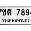 รับจัดหาทะเบียน 7894 หมวดใหม่ 7ขฬ 7894 ทะเบียนมงคล ผลรวมดี 42  - OK0701-7ขฬ