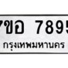 รับจัดหาทะเบียน 7895 หมวดใหม่ 7ขอ 7895 ทะเบียนมงคล ผลรวมดี 44  - OK0710-7ขอ