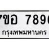 รับจัดหาทะเบียน 7896 หมวดใหม่ 7ขอ 7896 ทะเบียนมงคล ผลรวมดี 45 - OK0710-7ขอ