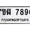 รับจัดหาทะเบียน 7896 หมวดใหม่ 7ขฬ 7896 ทะเบียนมงคล ผลรวมดี 44  - OK0701-7ขฬ